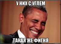 у них с углем такая же фигня