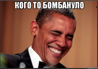 кого то бомбануло 