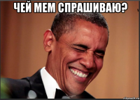 чей мем спрашиваю? 