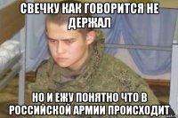 свечку как говорится не держал но и ежу понятно что в российской армии происходит