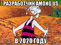 разработчик among us в 2020 году