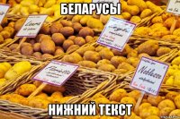 беларусы нижний текст