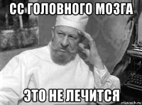 сс головного мозга это не лечится