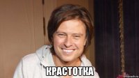  крастотка