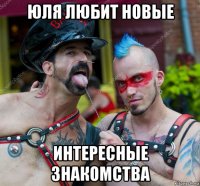юля любит новые интересные знакомства