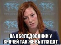  на обследовании у врачей так же выглядят