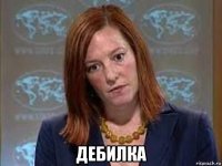 дебилка