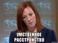 умственное расстройство
