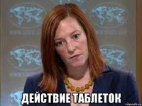  действие таблеток