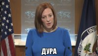  дура