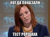когда показали тест роршаха