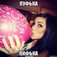 пуфька пкфька