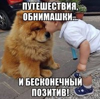 путешествия, обнимашки... и бесконечный позитив!