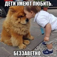 дети умеют любить. беззаветно...