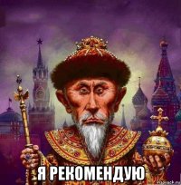  я рекомендую