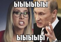 ыыыыыы ыыыыы