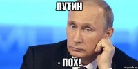 лутин - пох!
