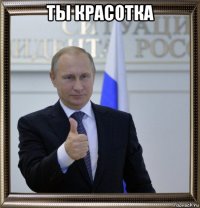 ты красотка 