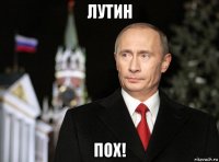 лутин пох!