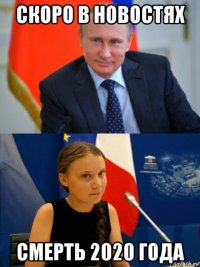 скоро в новостях смерть 2020 года