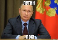 лутин - пох!