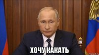  хочу какать