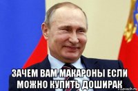  зачем вам макароны если можно купить доширак
