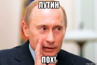 лутин пох!