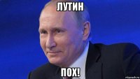 лутин пох!