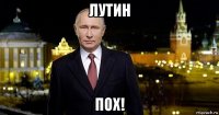 лутин пох!