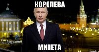 королева минета