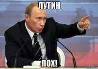 лутин пох!
