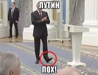 лутин пох!