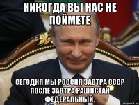 никогда вы нас не поймете сегодня мы россия завтра ссср после завтра рашистан федеральный.