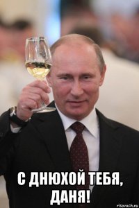  с днюхой тебя, даня!