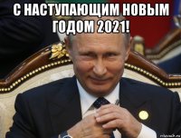 с наступающим новым годом 2021! 