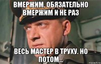 вмержим, обязательно вмержим и не раз весь мастер в труху. но потом...