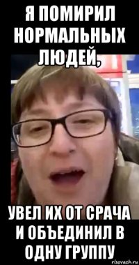 я помирил нормальных людей, увел их от срача и объединил в одну группу