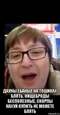  дауны ебаные на тошиках блять, нищеброды бесполезные, скорпы нахуй купить не можете блять