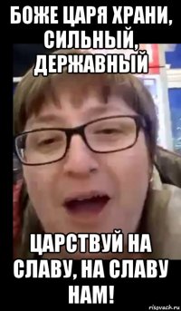 боже царя храни, сильный, державный царствуй на славу, на славу нам!