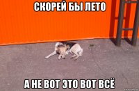 скорей бы лето а не вот это вот всё