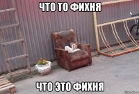 что то фихня что это фихня