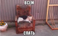 всем спать