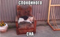 спокойного сна