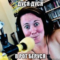 дуся дуся в рот беруся