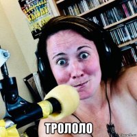  трололо