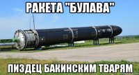 ракета "булава" пиздец бакинским тварям