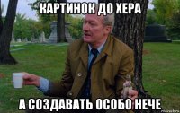 картинок до хера а создавать особо нече