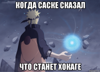 когда саске сказал что станет хокаге