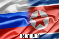  изоляция